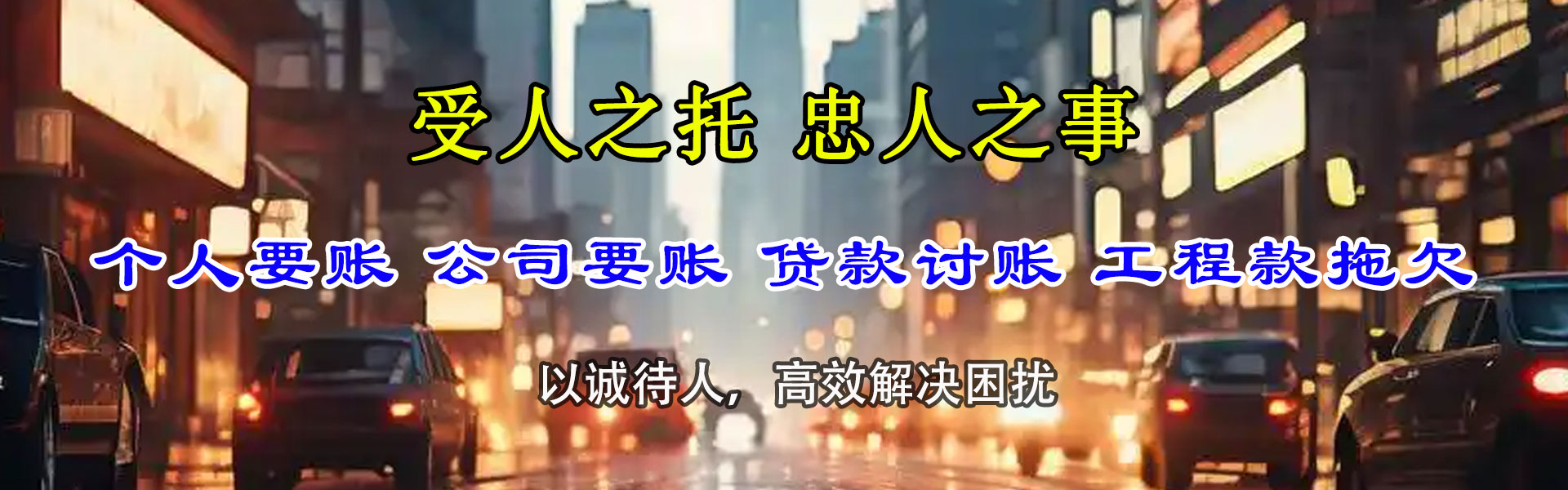 团城山清债公司